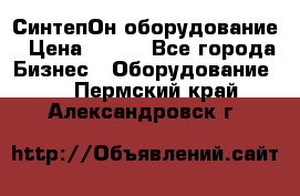 СинтепОн оборудование › Цена ­ 100 - Все города Бизнес » Оборудование   . Пермский край,Александровск г.